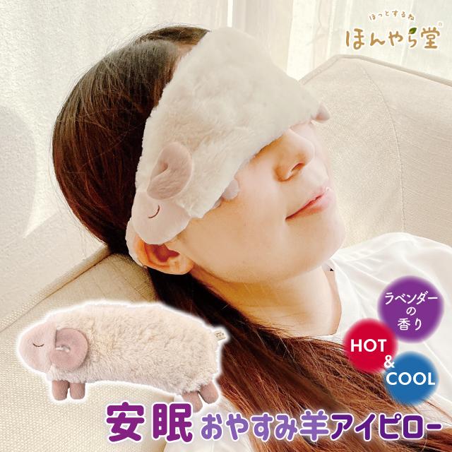 安眠 おやすみ羊 アイピロー ほんやら堂